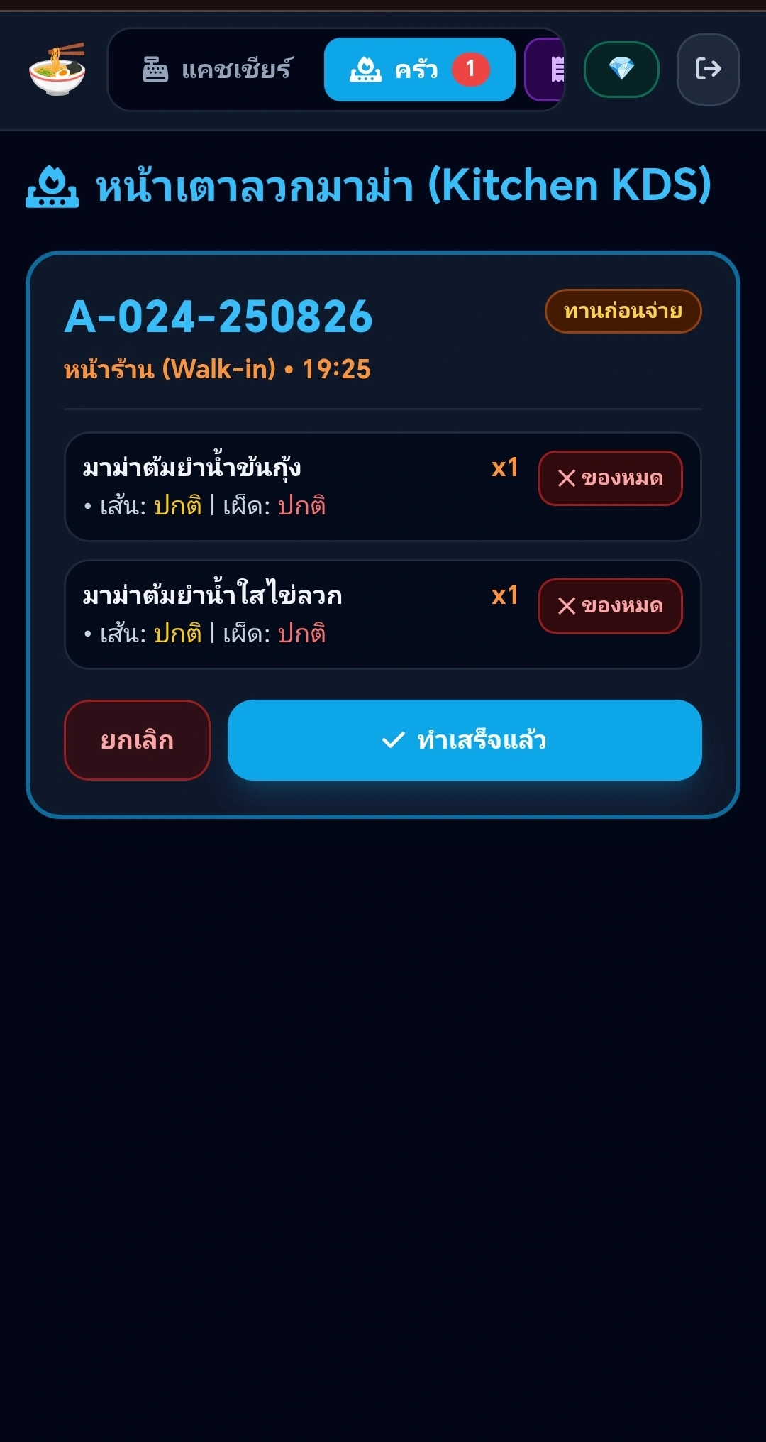 หน้าจอเตาลวกและจอครัว KDS NOODLE POS