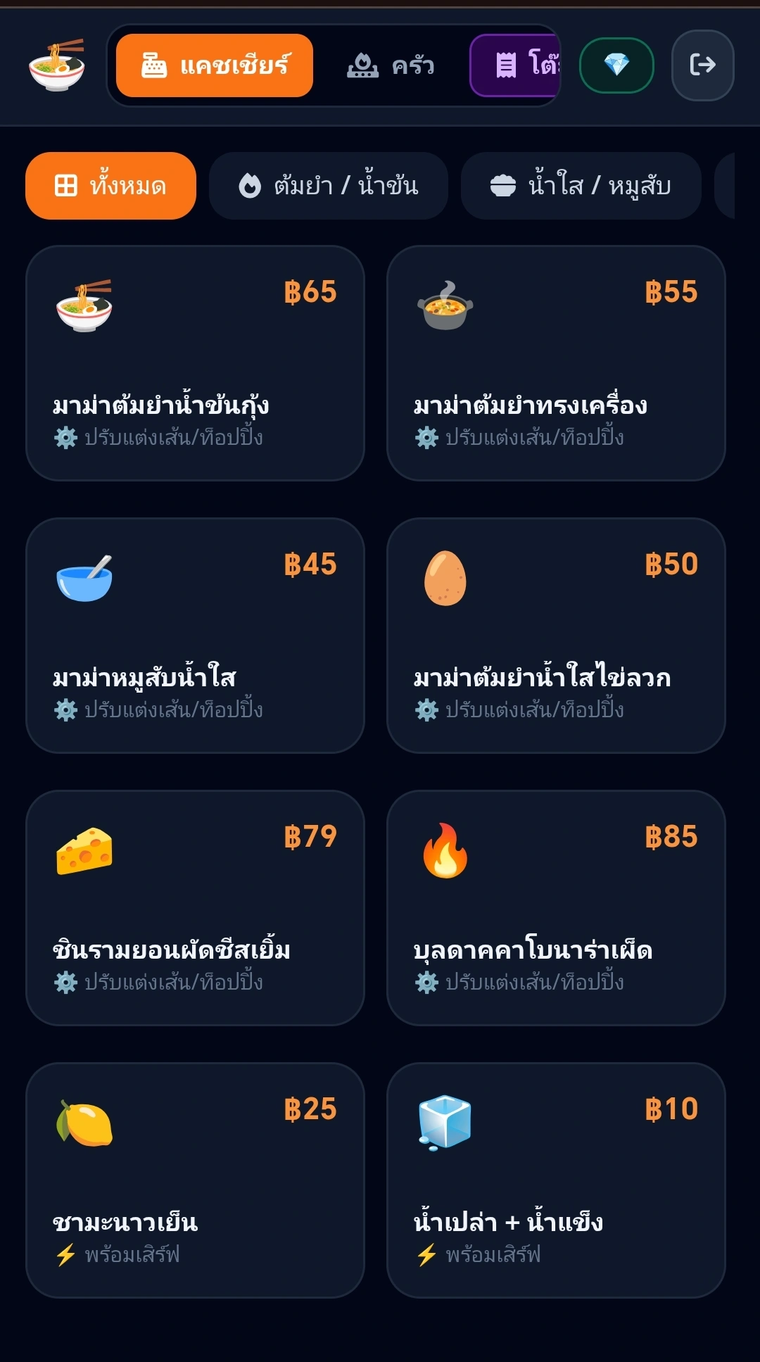 หน้าจอแคชเชียร์และเลือกเมนูอาหาร NOODLE POS